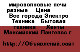 мировопновые печи (разные) › Цена ­ 1 500 - Все города Электро-Техника » Бытовая техника   . Ханты-Мансийский,Лангепас г.